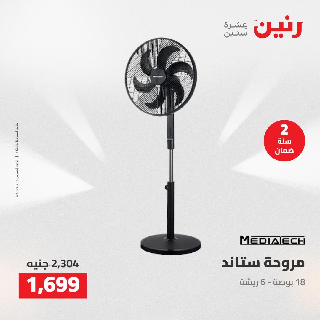 عروض رنين على الاجهزة الكهربائية 12-13 مايو 2026 صفحة 12 - raneen offers 12-13 May 2026 page 12