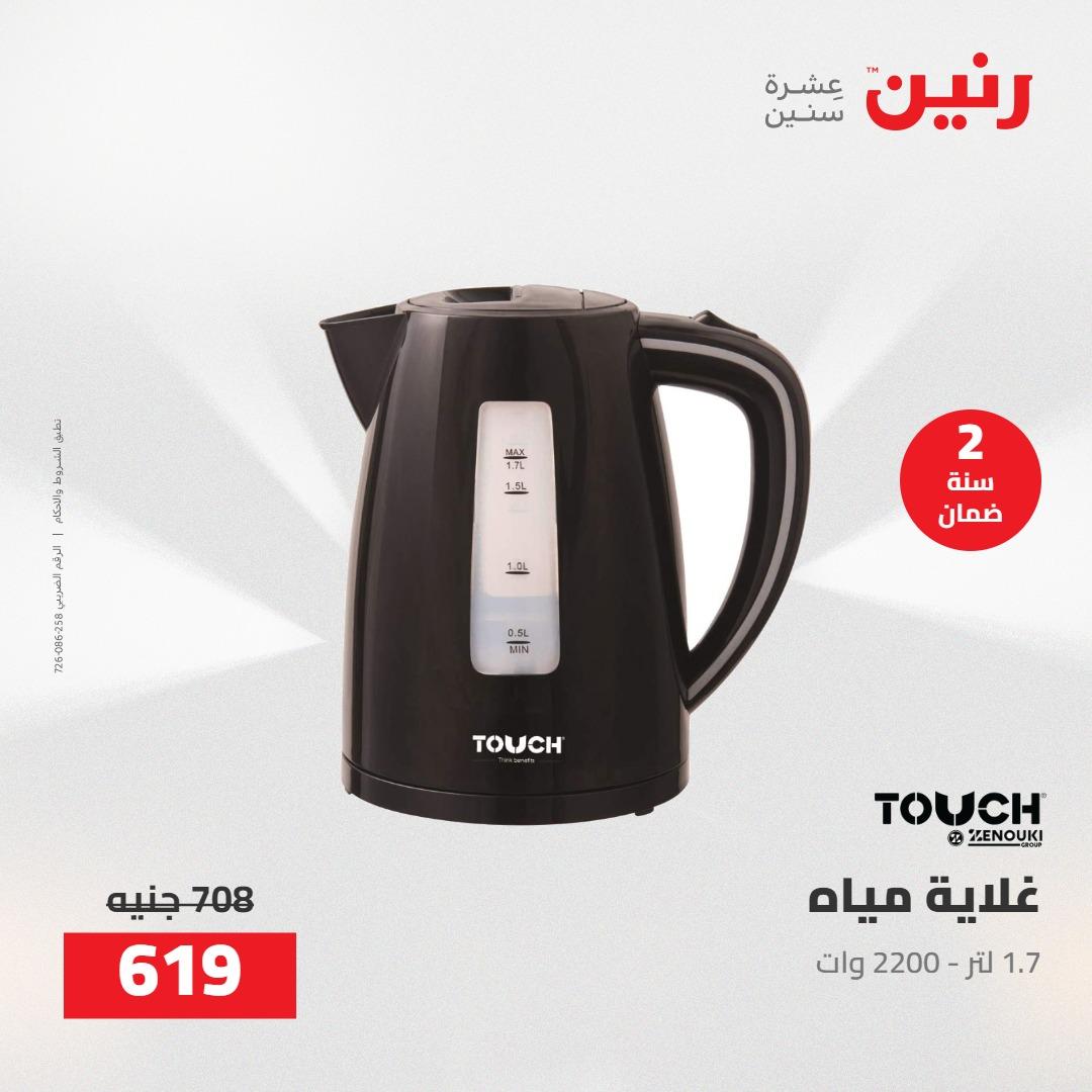 عروض رنين على الاجهزة الكهربائية 12-13 مايو 2026 صفحة 13 - raneen offers 12-13 May 2026 page 13