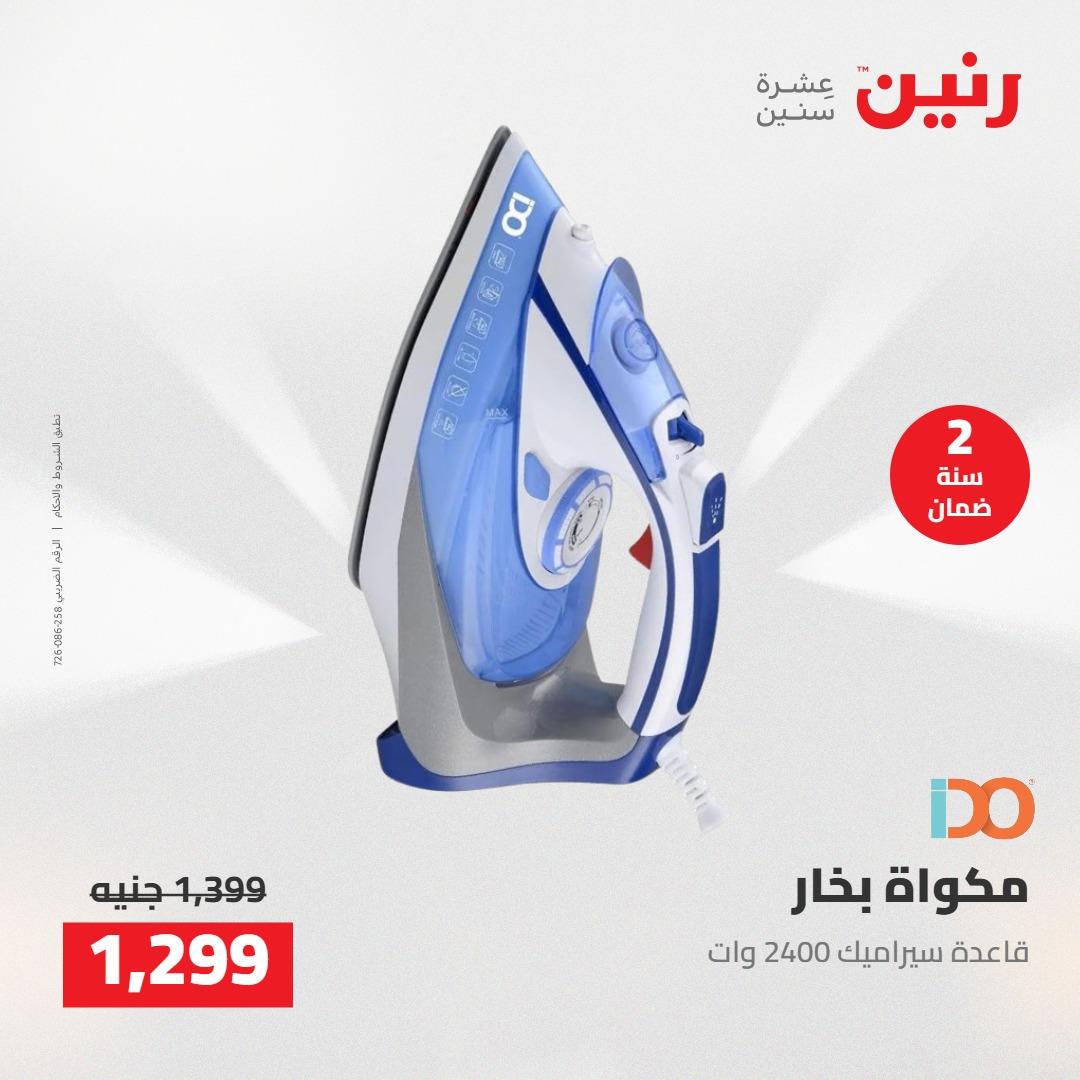 عروض رنين على الاجهزة الكهربائية 12-13 مايو 2026 صفحة 14 - raneen offers 12-13 May 2026 page 14
