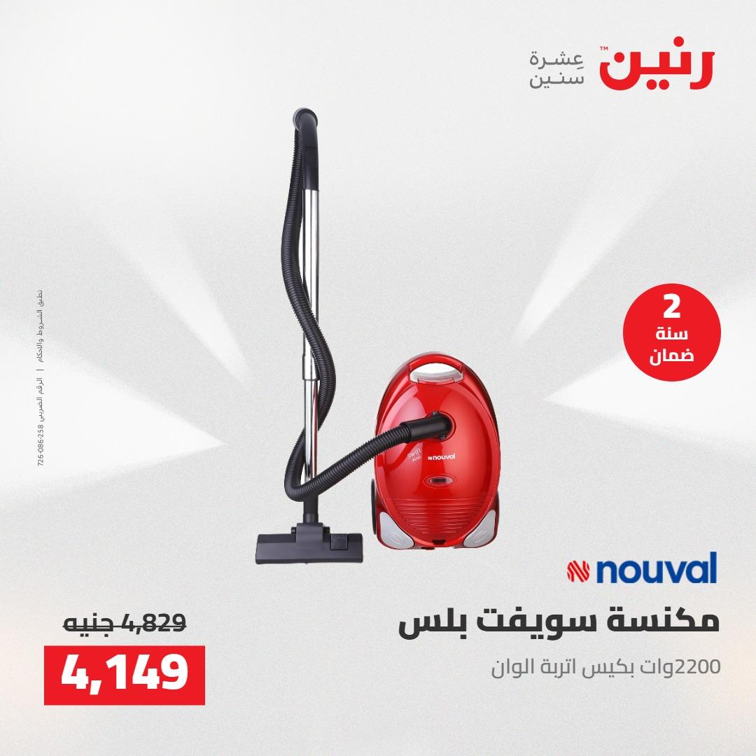 عروض رنين على الاجهزة الكهربائية 12-13 مايو 2026 صفحة 16 - raneen offers 12-13 May 2026 page 16