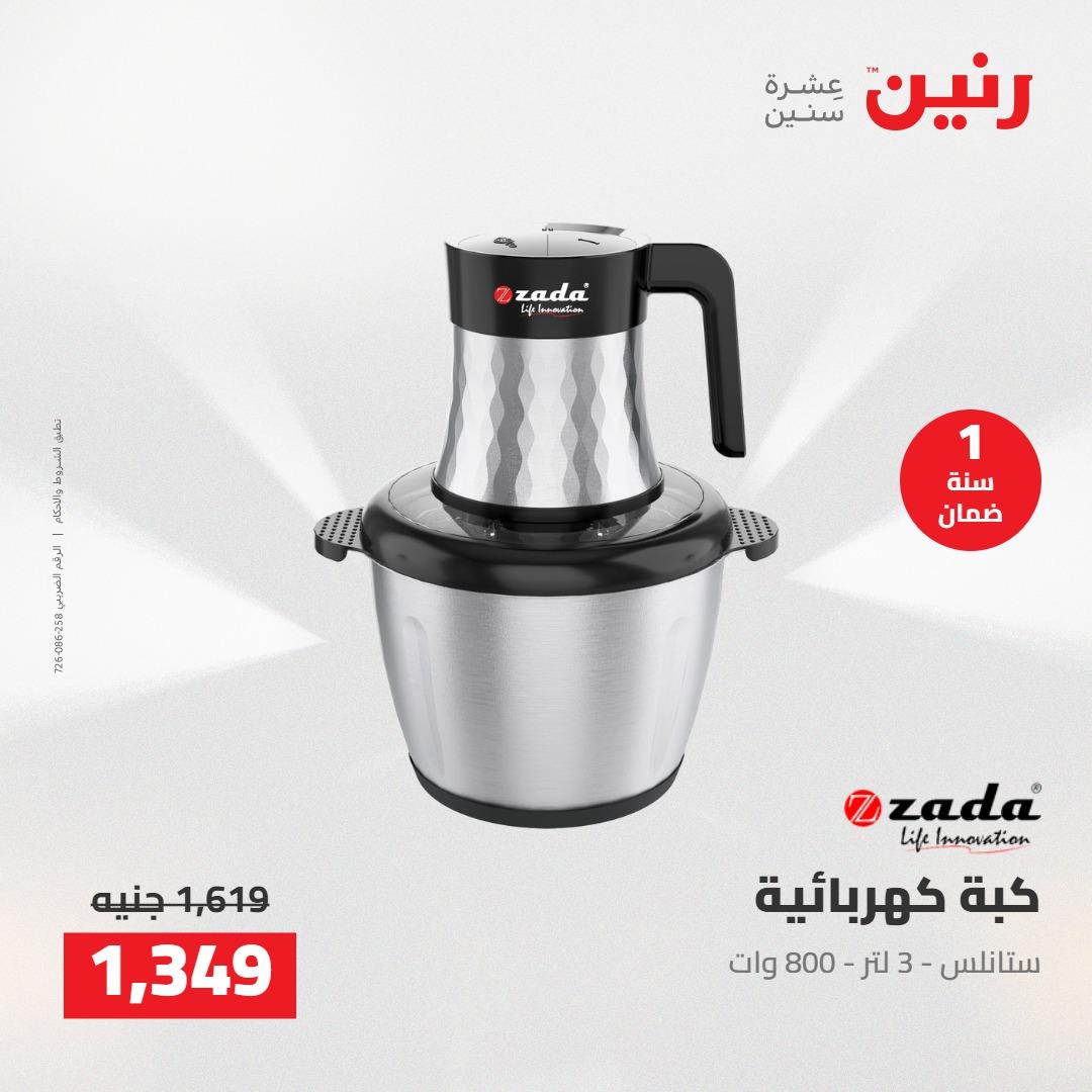 عروض رنين على الاجهزة الكهربائية 12-13 مايو 2026 صفحة 17 - raneen offers 12-13 May 2026 page 17