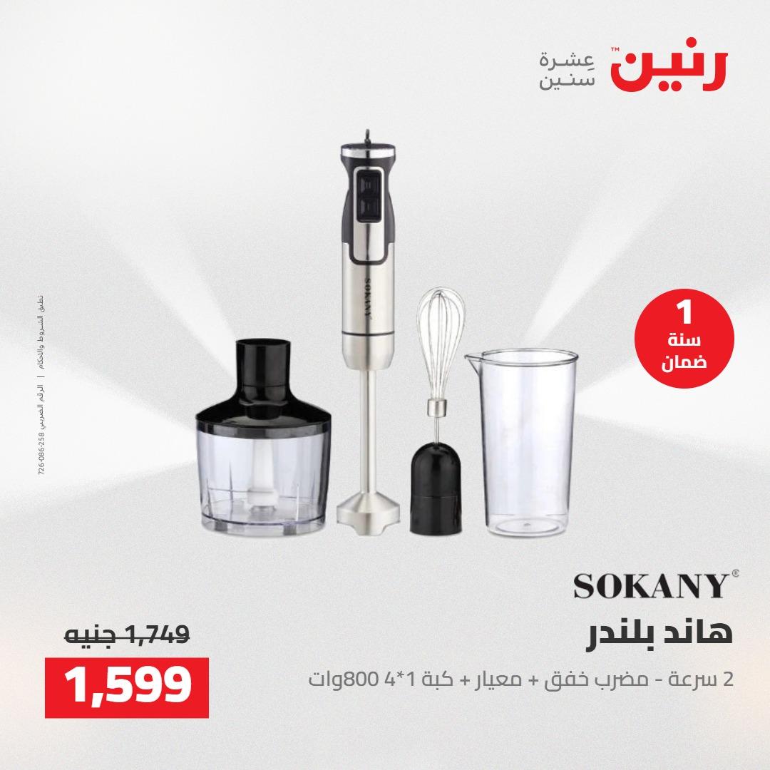 عروض رنين على الاجهزة الكهربائية 12-13 مايو 2026 صفحة 18 - raneen offers 12-13 May 2026 page 18