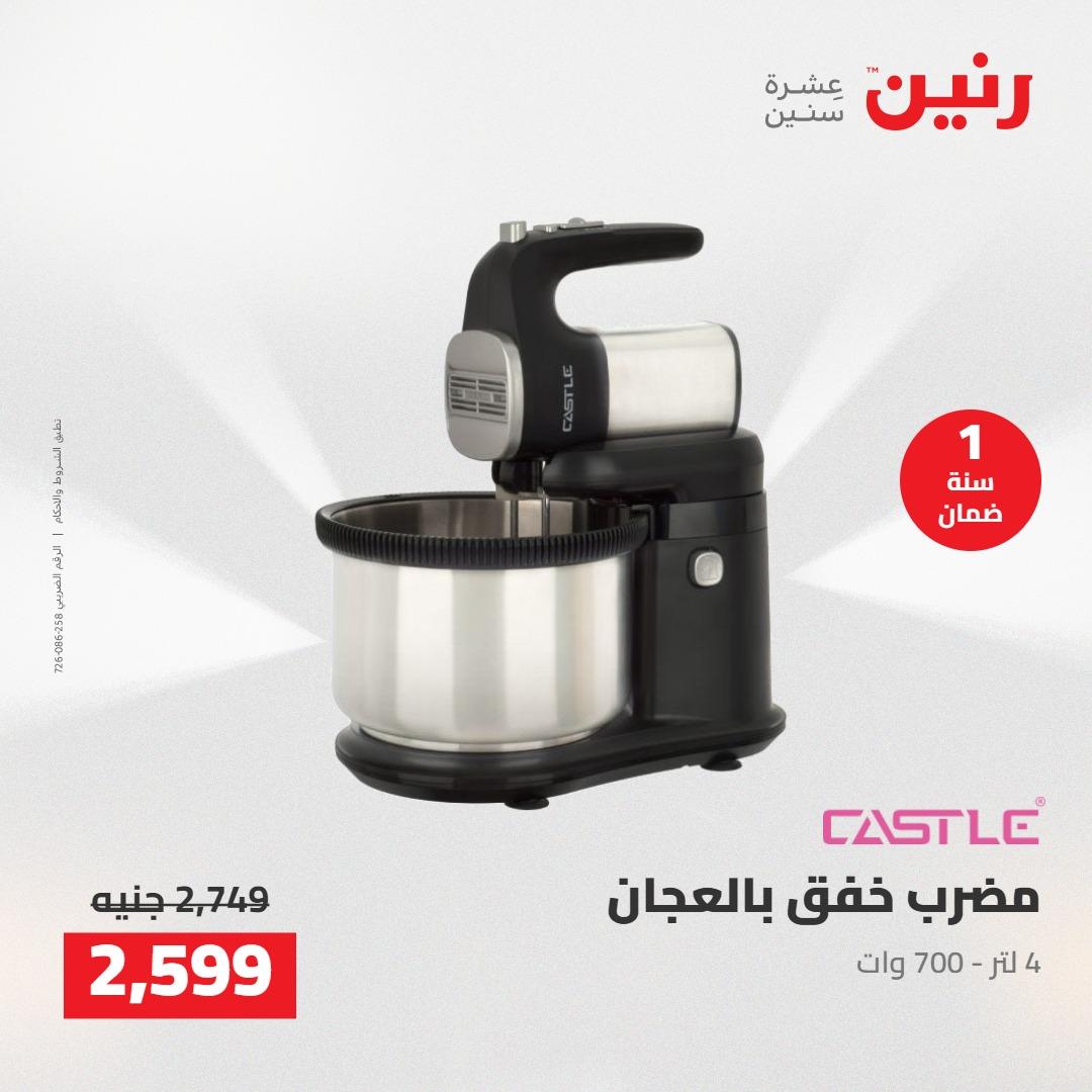 عروض رنين على الاجهزة الكهربائية 12-13 مايو 2026 صفحة 19 - raneen offers 12-13 May 2026 page 19