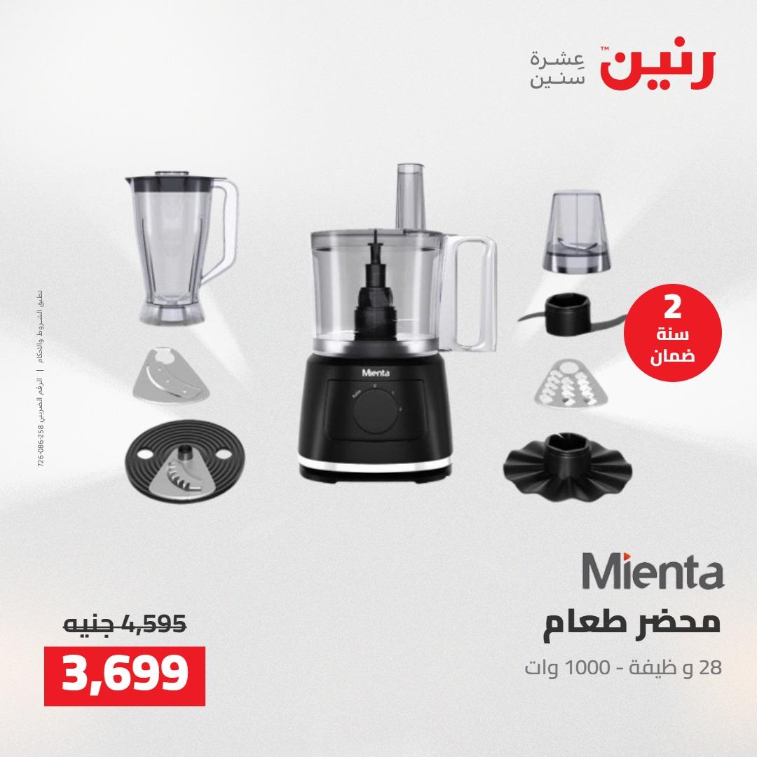 عروض رنين على الاجهزة الكهربائية 12-13 مايو 2026 صفحة 20 - raneen offers 12-13 May 2026 page 20