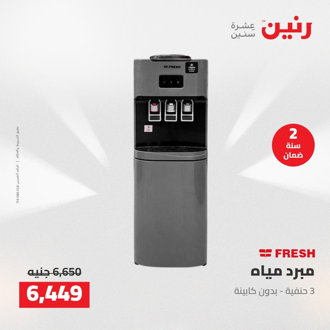 عروض رنين على الاجهزة الكهربائية 12-13 مايو 2026 صفحة 21 - raneen offers 12-13 May 2026 page 21