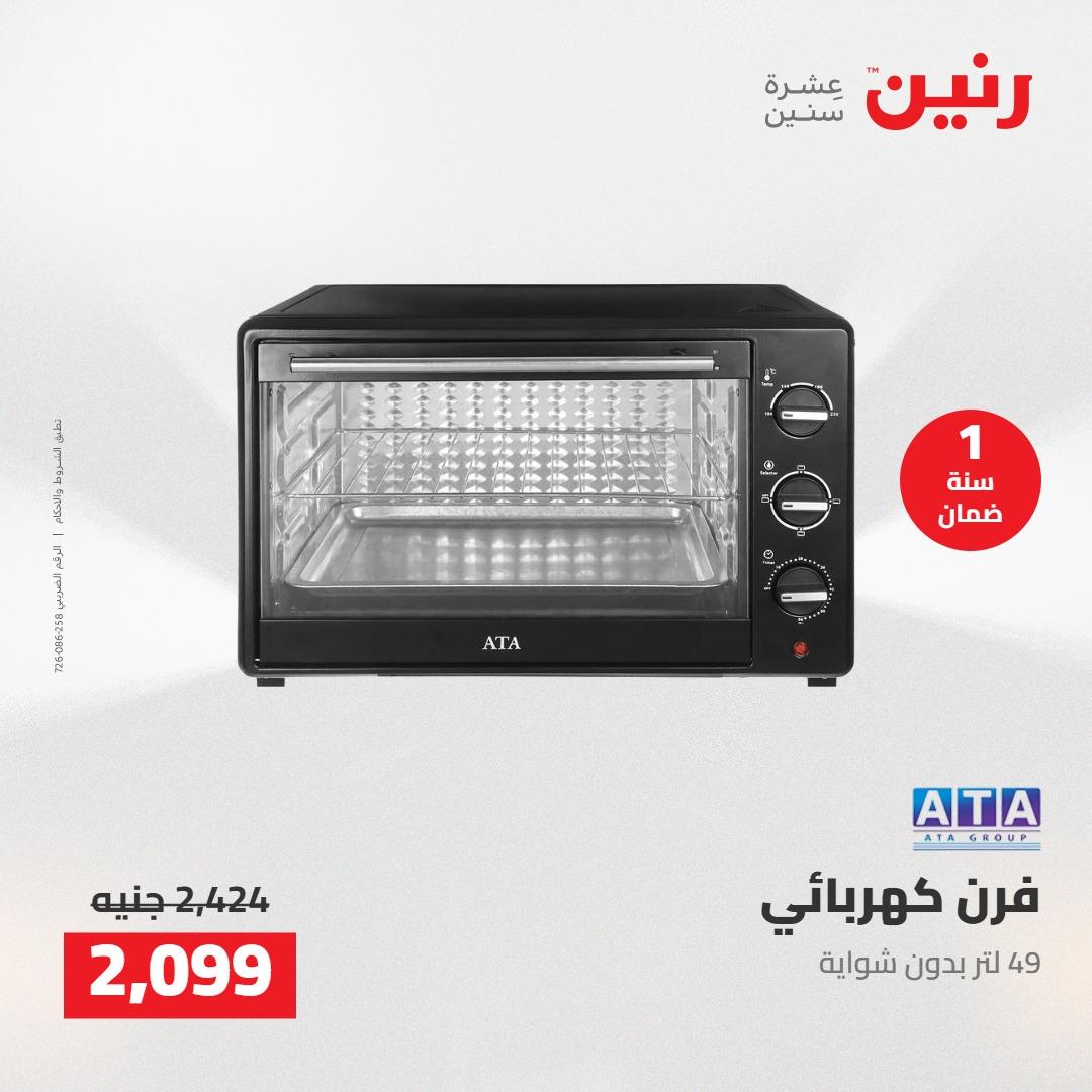 عروض رنين على الاجهزة الكهربائية 12-13 مايو 2026 صفحة 22 - raneen offers 12-13 May 2026 page 22