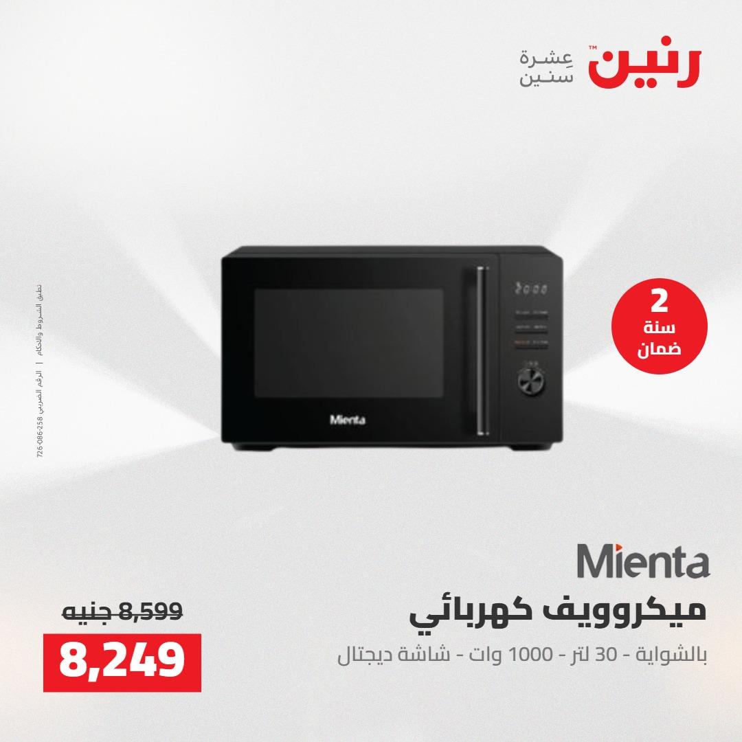 عروض رنين على الاجهزة الكهربائية 12-13 مايو 2026 صفحة 23 - raneen offers 12-13 May 2026 page 23