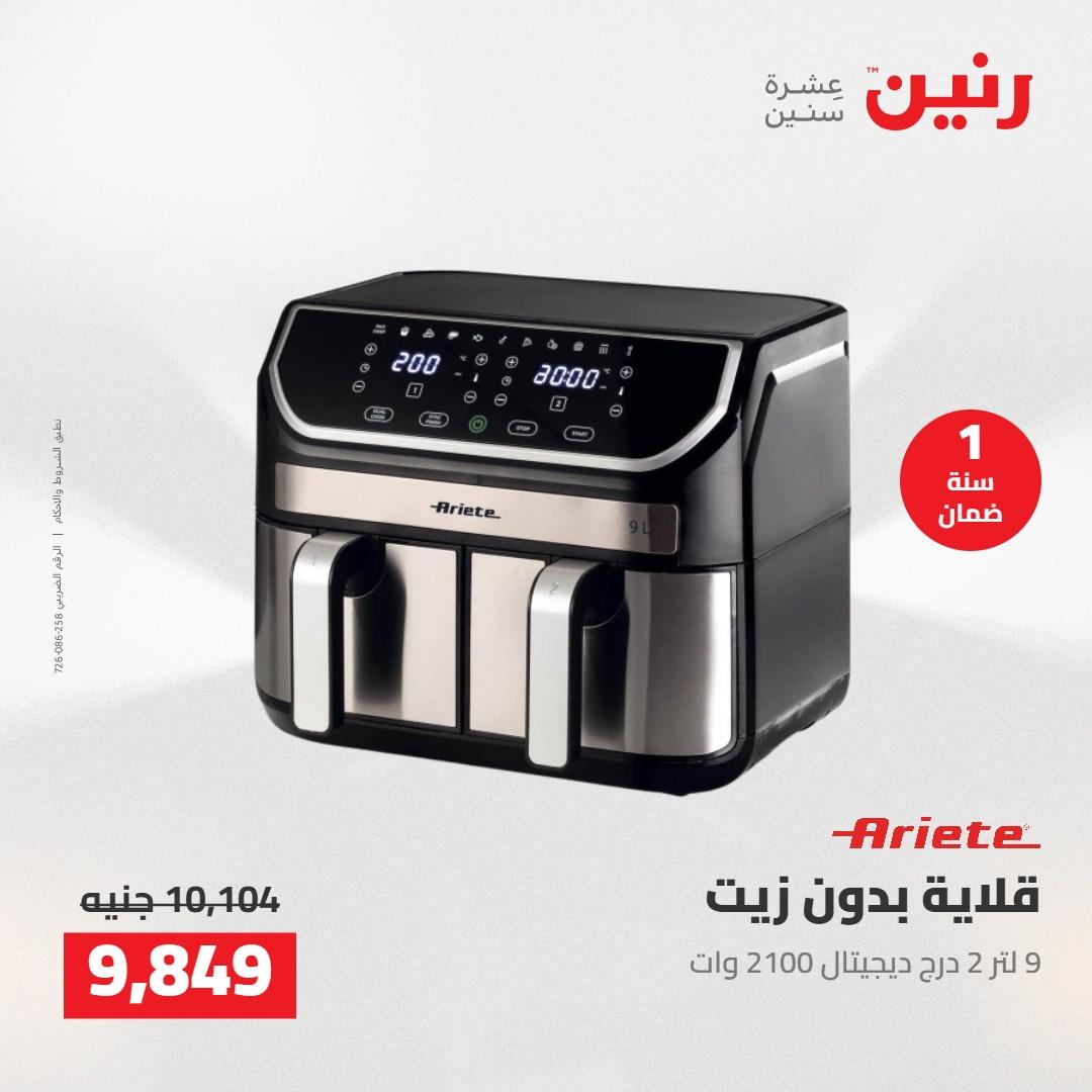 عروض رنين على الاجهزة الكهربائية 12-13 مايو 2026 صفحة 24 - raneen offers 12-13 May 2026 page 24