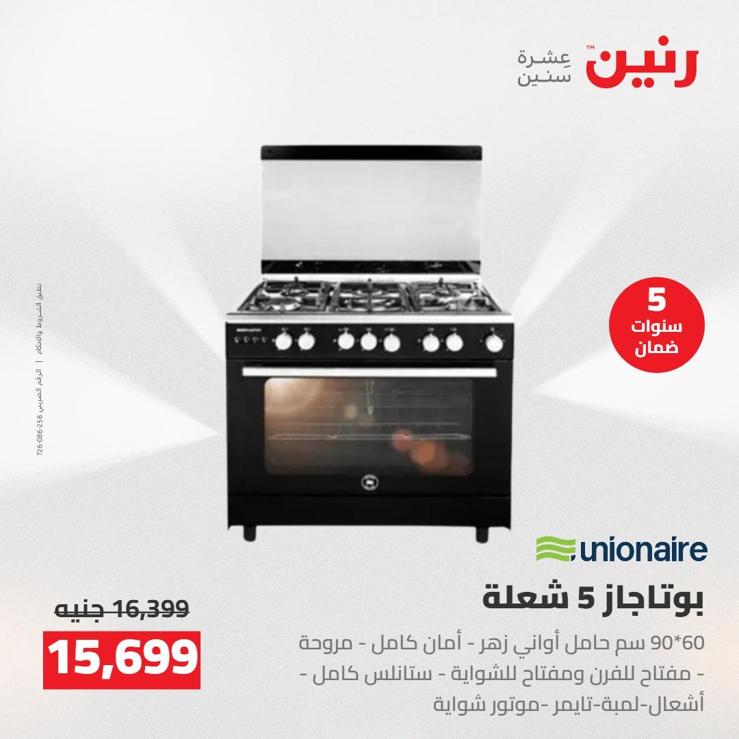 عروض رنين على الاجهزة الكهربائية 12-13 مايو 2026 صفحة 25 - raneen offers 12-13 May 2026 page 25