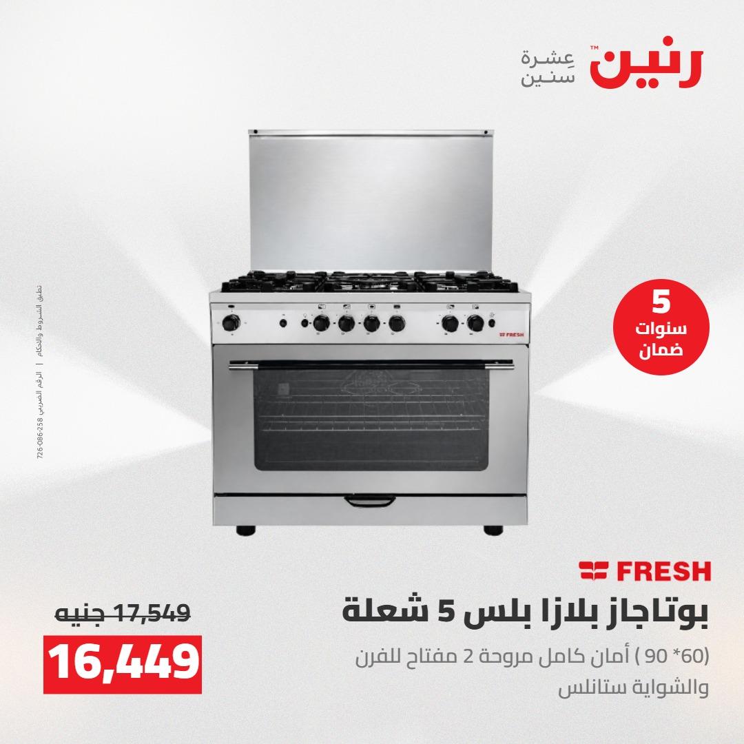 عروض رنين على الاجهزة الكهربائية 12-13 مايو 2026 صفحة 26 - raneen offers 12-13 May 2026 page 26