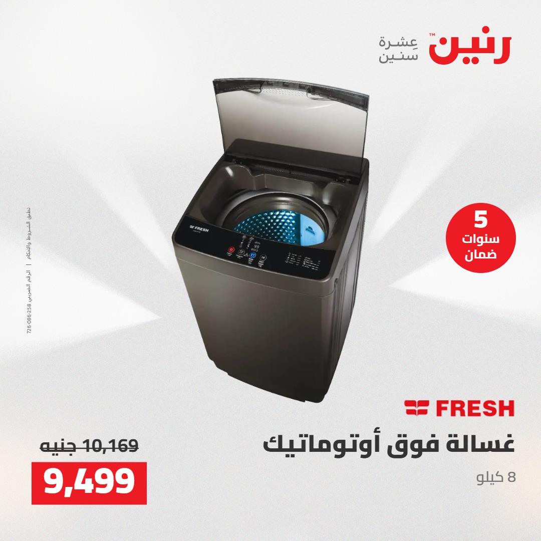 عروض رنين على الاجهزة الكهربائية 12-13 مايو 2026 صفحة 27 - raneen offers 12-13 May 2026 page 27