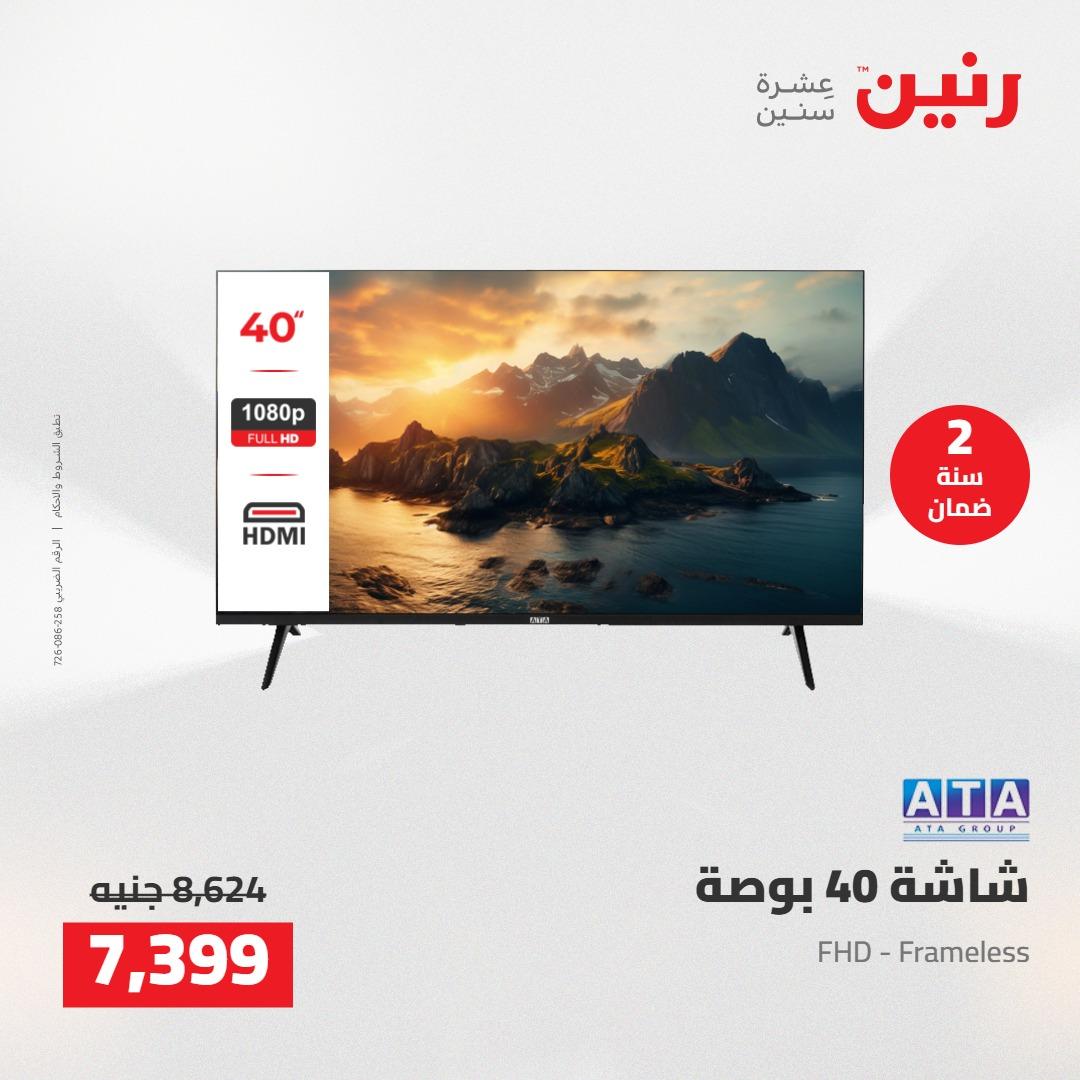 عروض رنين على الاجهزة الكهربائية 12-13 مايو 2026 صفحة 32 - raneen offers 12-13 May 2026 page 32