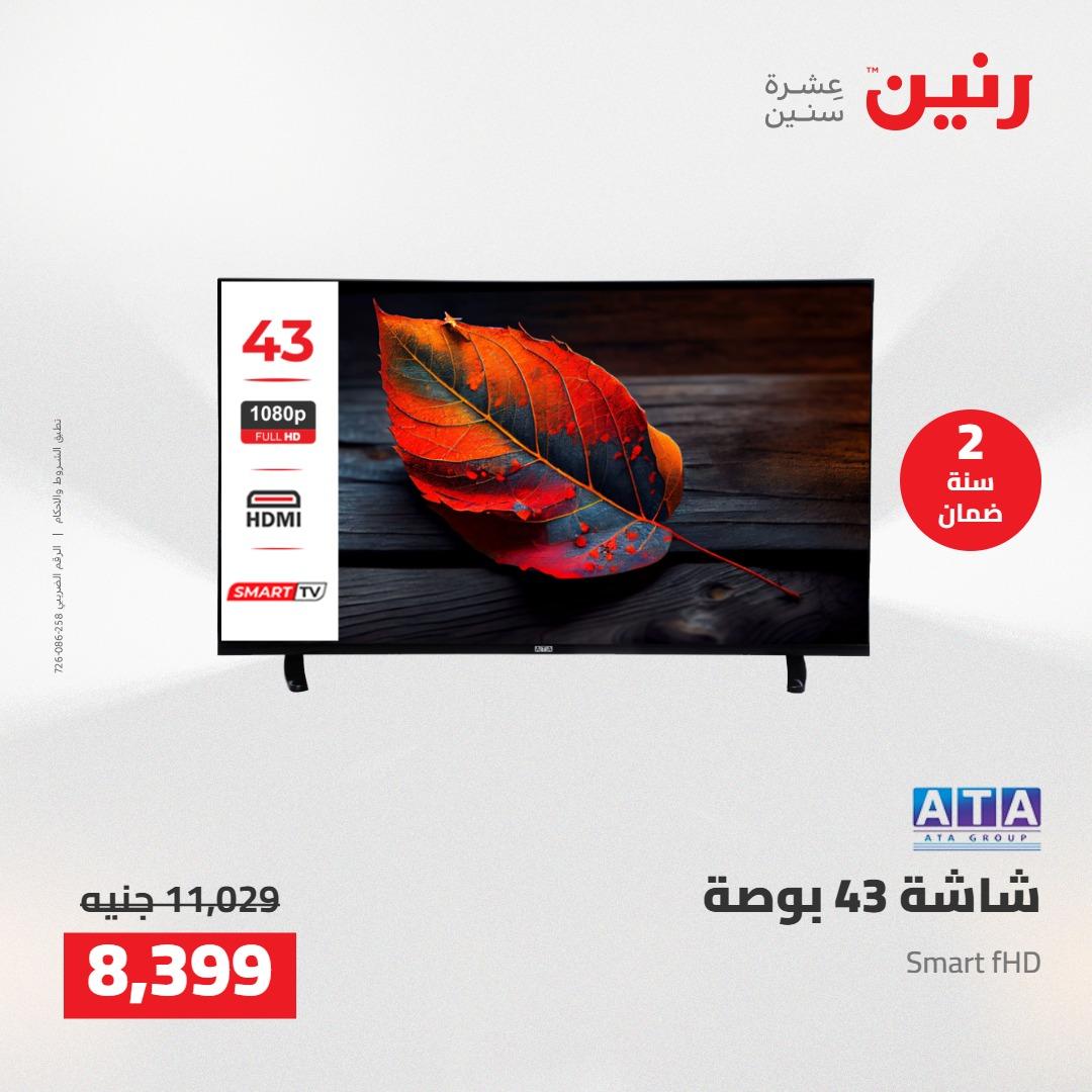 عروض رنين على الاجهزة الكهربائية 12-13 مايو 2026 صفحة 33 - raneen offers 12-13 May 2026 page 33