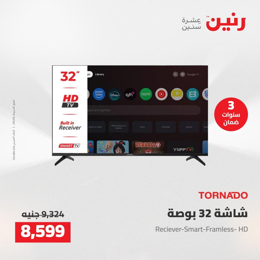 عروض رنين على الاجهزة الكهربائية 12-13 مايو 2026 صفحة 34 - raneen offers 12-13 May 2026 page 34