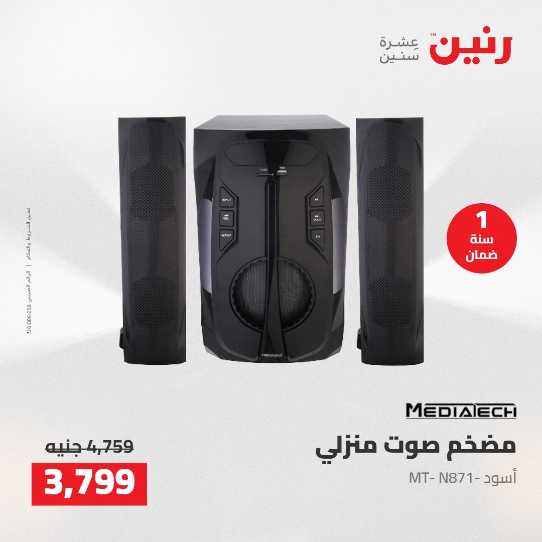 عروض رنين على الاجهزة الكهربائية 12-13 مايو 2026 صفحة 4 - raneen offers 12-13 May 2026 page 4