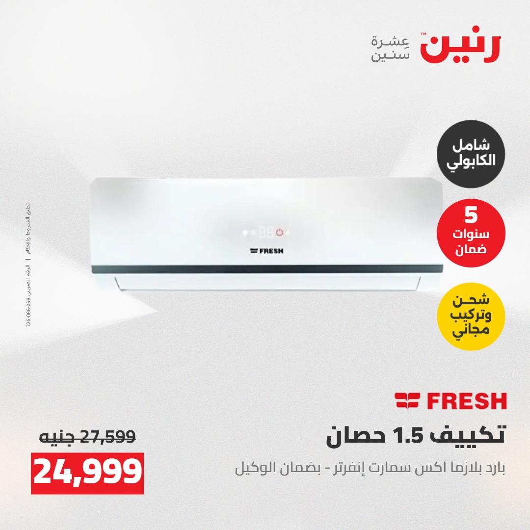 عروض رنين على الاجهزة الكهربائية 12-13 مايو 2026 صفحة 41 - raneen offers 12-13 May 2026 page 41