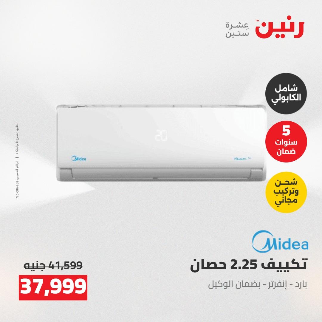 عروض رنين على الاجهزة الكهربائية 12-13 مايو 2026 صفحة 44 - raneen offers 12-13 May 2026 page 44