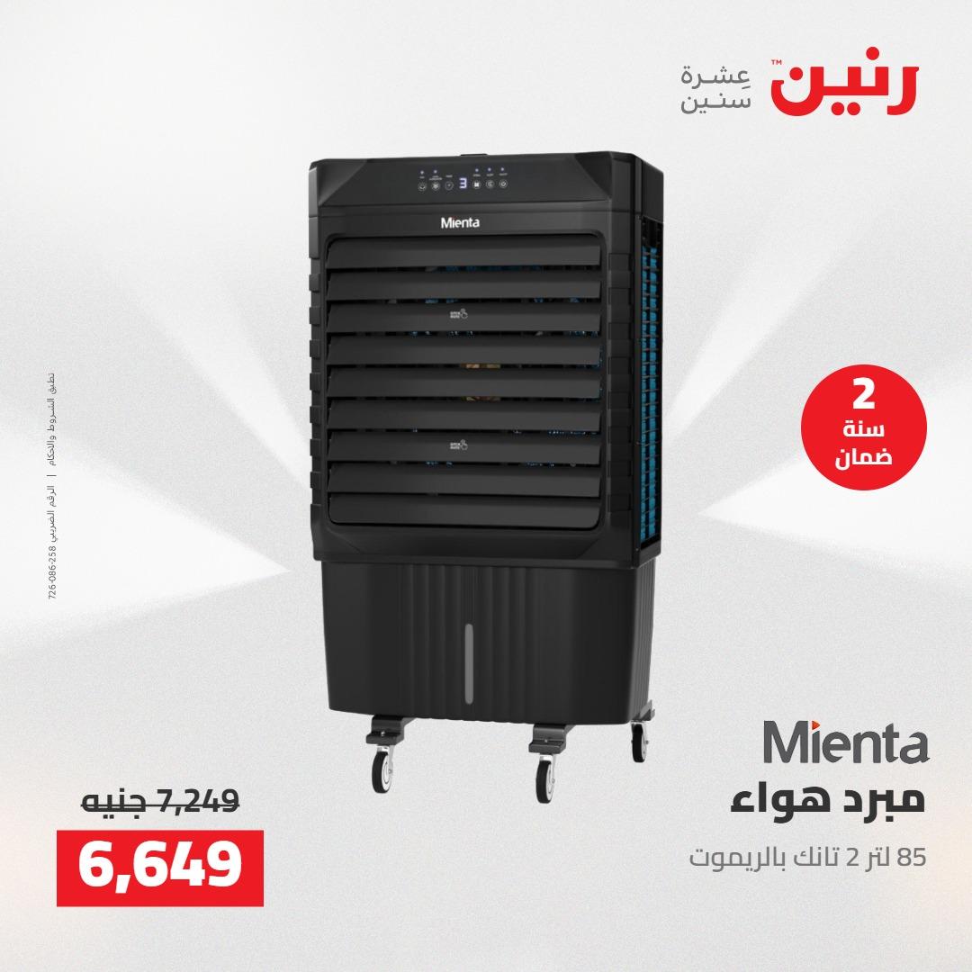 عروض رنين على الاجهزة الكهربائية 12-13 مايو 2026 صفحة 46 - raneen offers 12-13 May 2026 page 46