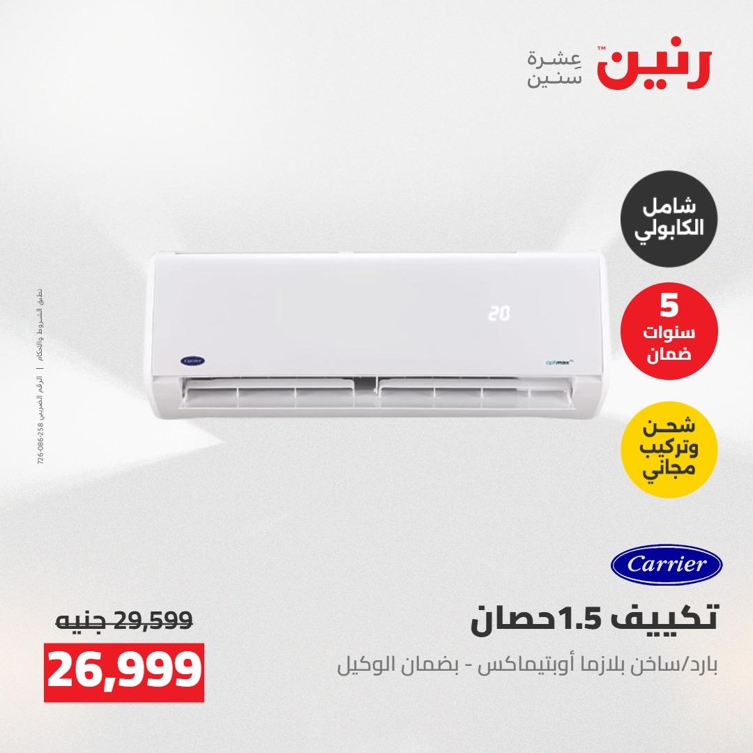 عروض رنين على الاجهزة الكهربائية 12-13 مايو 2026 صفحة 48 - raneen offers 12-13 May 2026 page 48