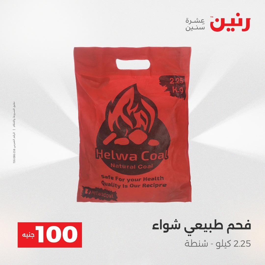 عروض رنين عرض الـ100 جنية 12-13 مايو 2026 صفحة 10 - raneen offers 12-13 May 2026 page 10