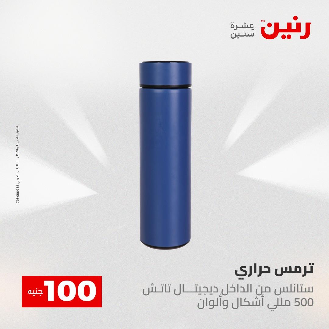 عروض رنين عرض الـ100 جنية 12-13 مايو 2026 صفحة 16 - raneen offers 12-13 May 2026 page 16
