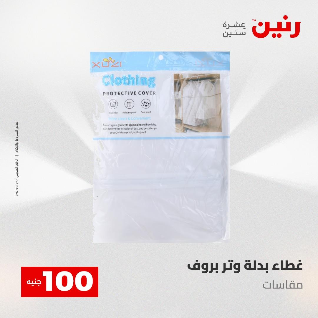 عروض رنين عرض الـ100 جنية 12-13 مايو 2026 صفحة 18 - raneen offers 12-13 May 2026 page 18