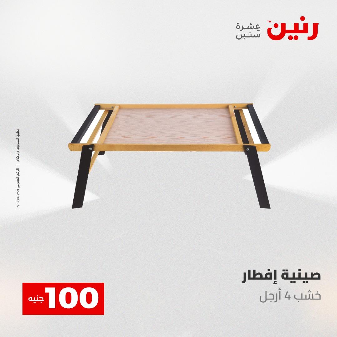 عروض رنين عرض الـ100 جنية 12-13 مايو 2026 صفحة 20 - raneen offers 12-13 May 2026 page 20