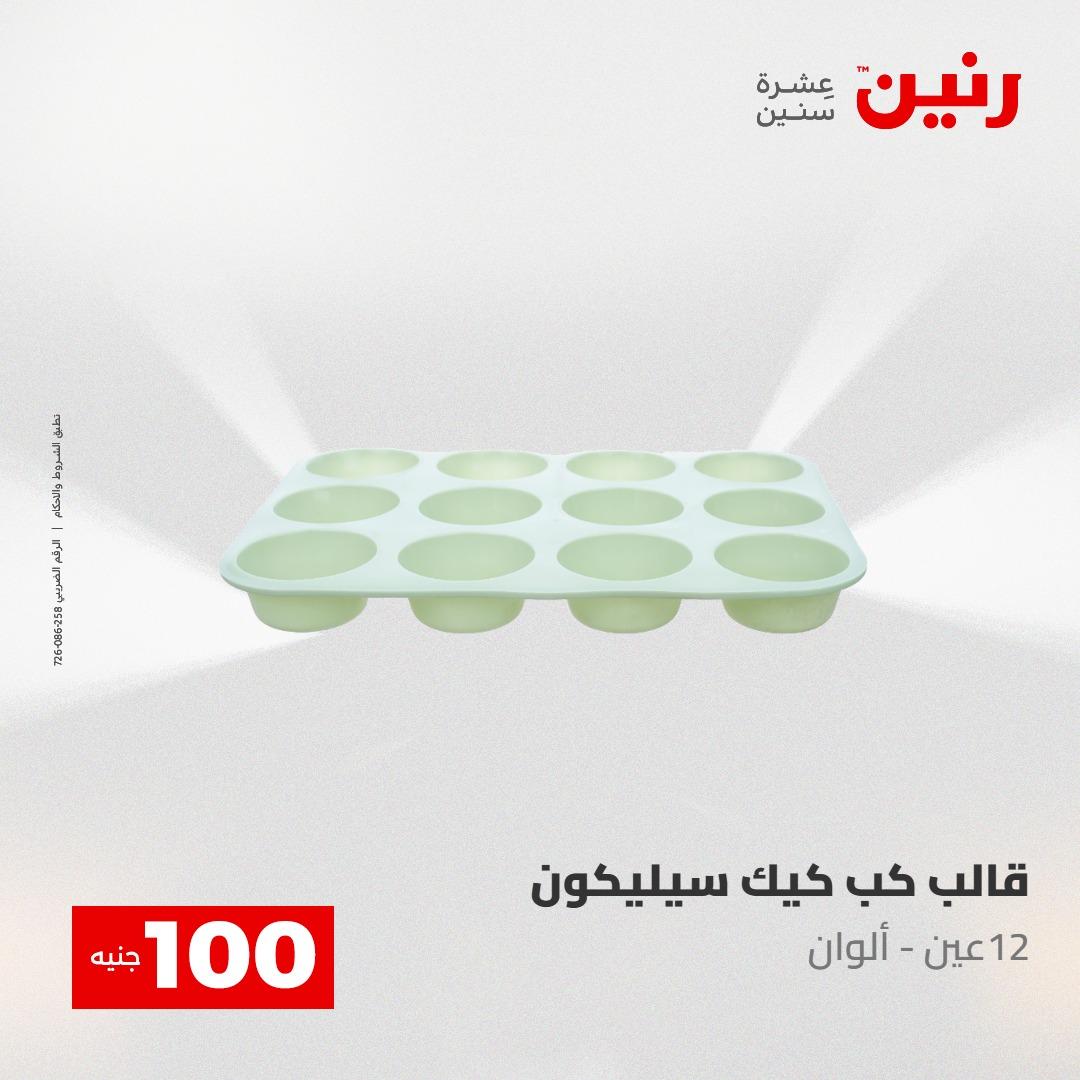 عروض رنين عرض الـ100 جنية 12-13 مايو 2026 صفحة 22 - raneen offers 12-13 May 2026 page 22