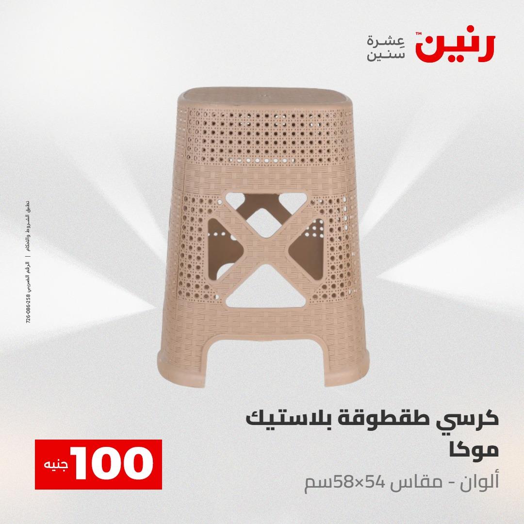 عروض رنين عرض الـ100 جنية 12-13 مايو 2026 صفحة 23 - raneen offers 12-13 May 2026 page 23
