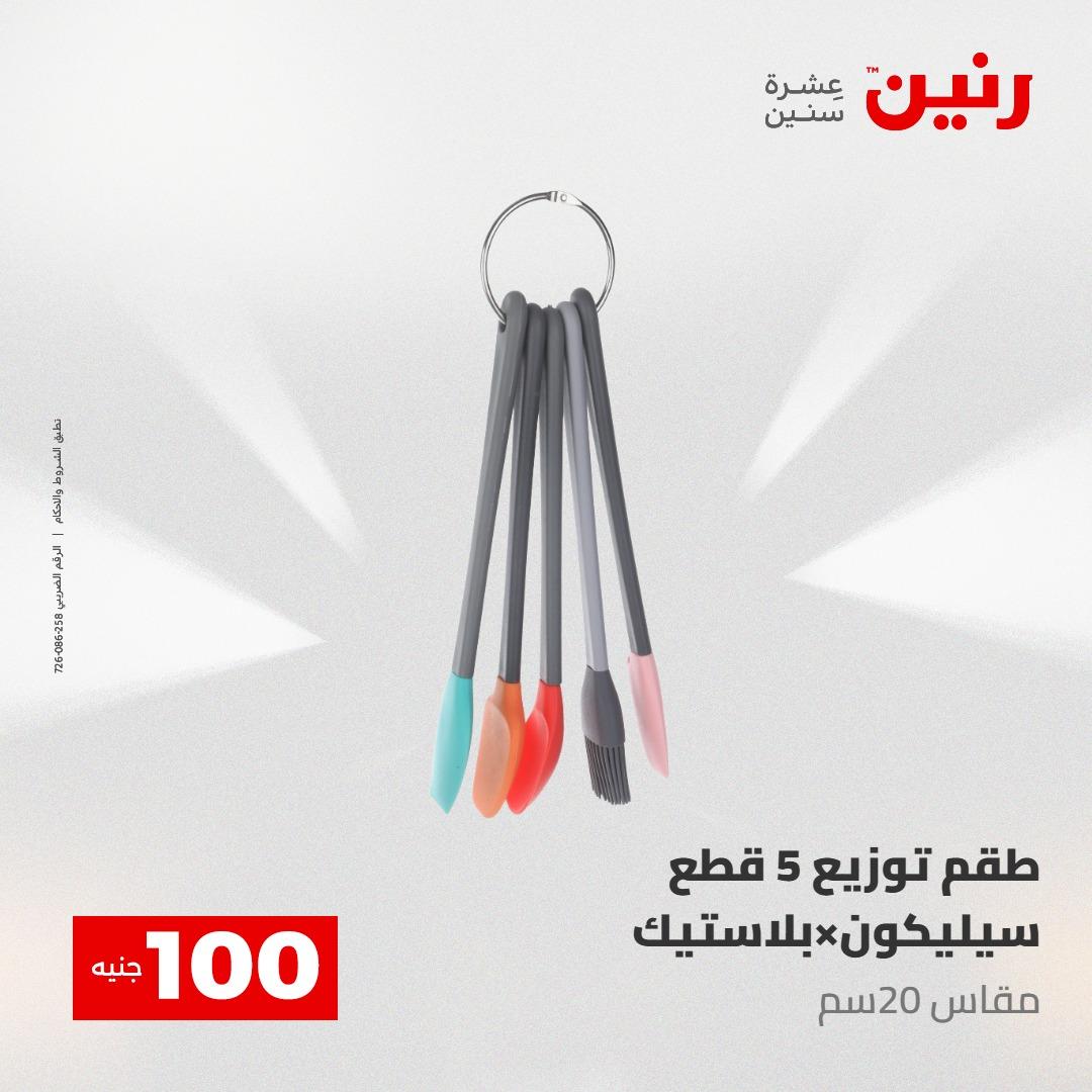 عروض رنين عرض الـ100 جنية 12-13 مايو 2026 صفحة 24 - raneen offers 12-13 May 2026 page 24