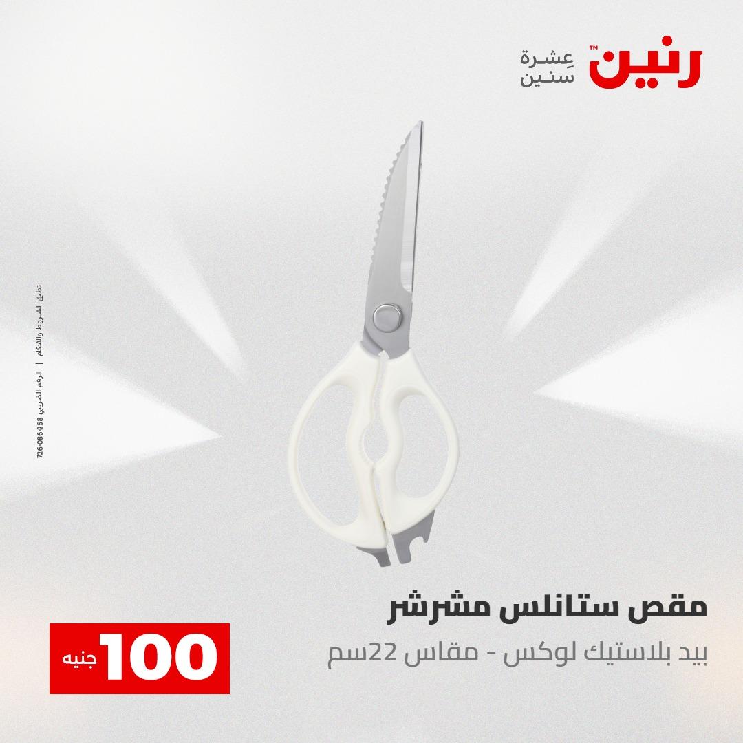 عروض رنين عرض الـ100 جنية 12-13 مايو 2026 صفحة 25 - raneen offers 12-13 May 2026 page 25