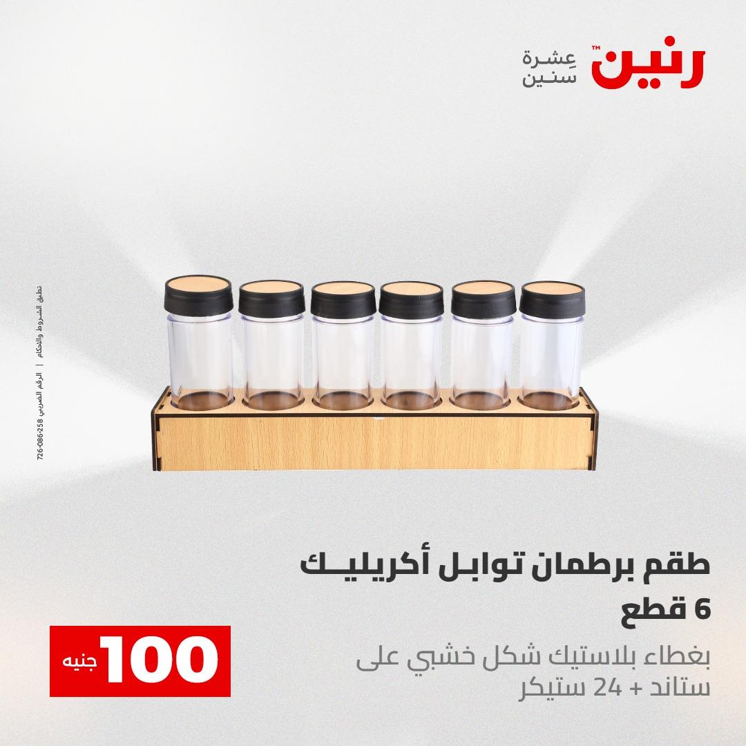 عروض رنين عرض الـ100 جنية 12-13 مايو 2026 صفحة 26 - raneen offers 12-13 May 2026 page 26