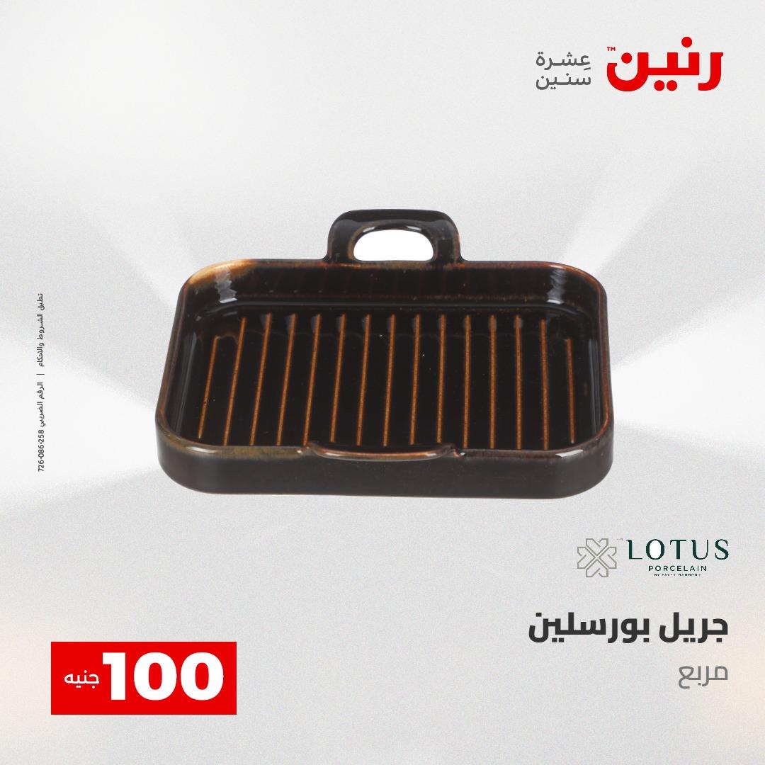 عروض رنين عرض الـ100 جنية 12-13 مايو 2026 صفحة 27 - raneen offers 12-13 May 2026 page 27