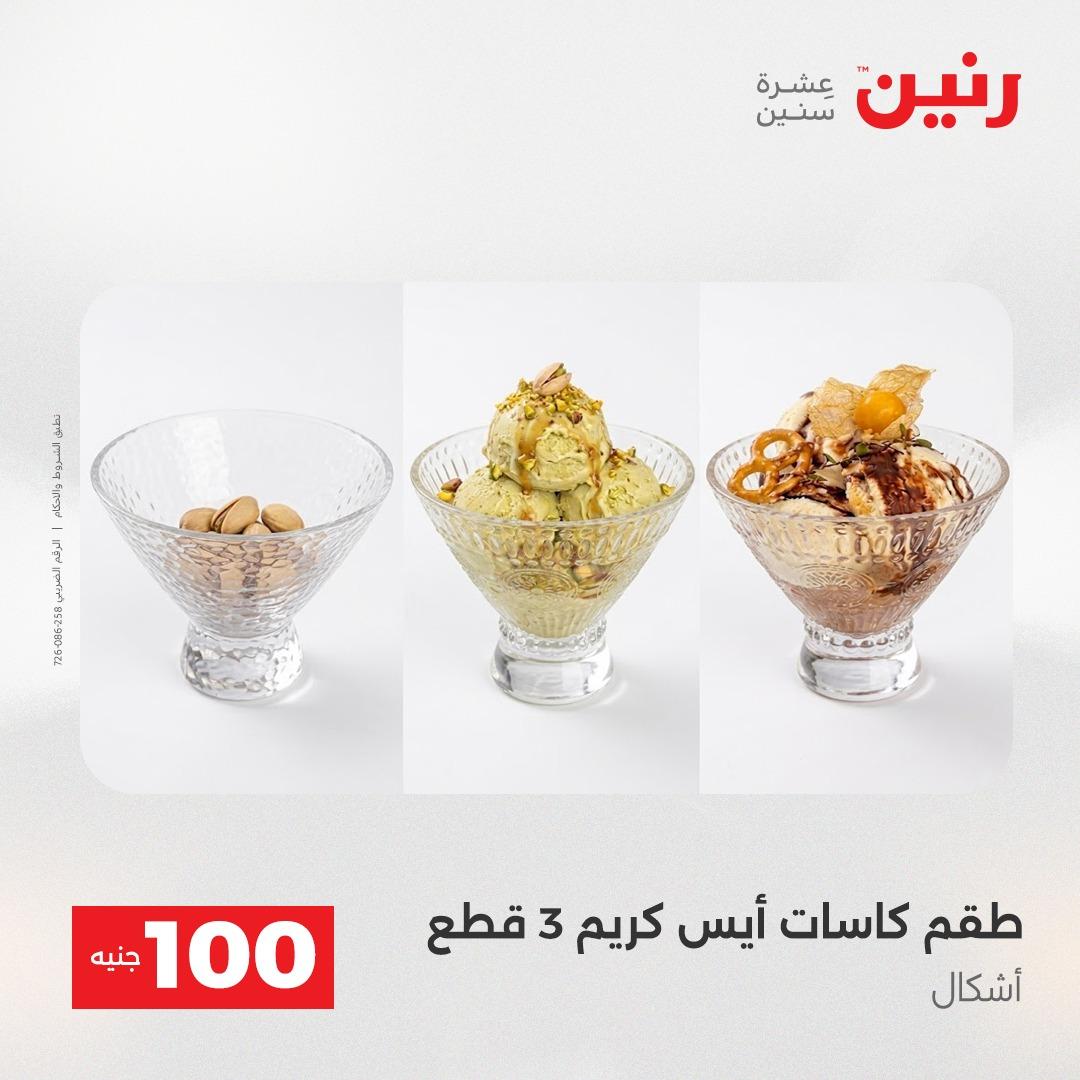 عروض رنين عرض الـ100 جنية 12-13 مايو 2026 صفحة 28 - raneen offers 12-13 May 2026 page 28
