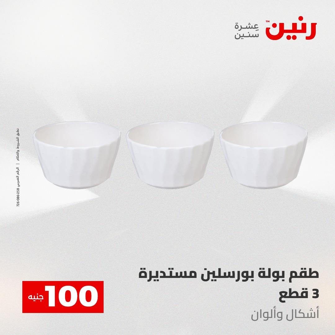 عروض رنين عرض الـ100 جنية 12-13 مايو 2026 صفحة 29 - raneen offers 12-13 May 2026 page 29