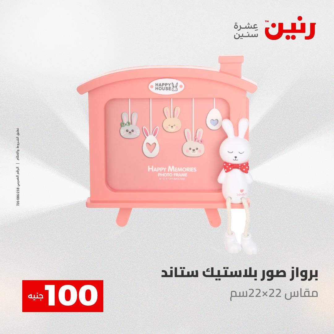 عروض رنين عرض الـ100 جنية 12-13 مايو 2026 صفحة 3 - raneen offers 12-13 May 2026 page 3