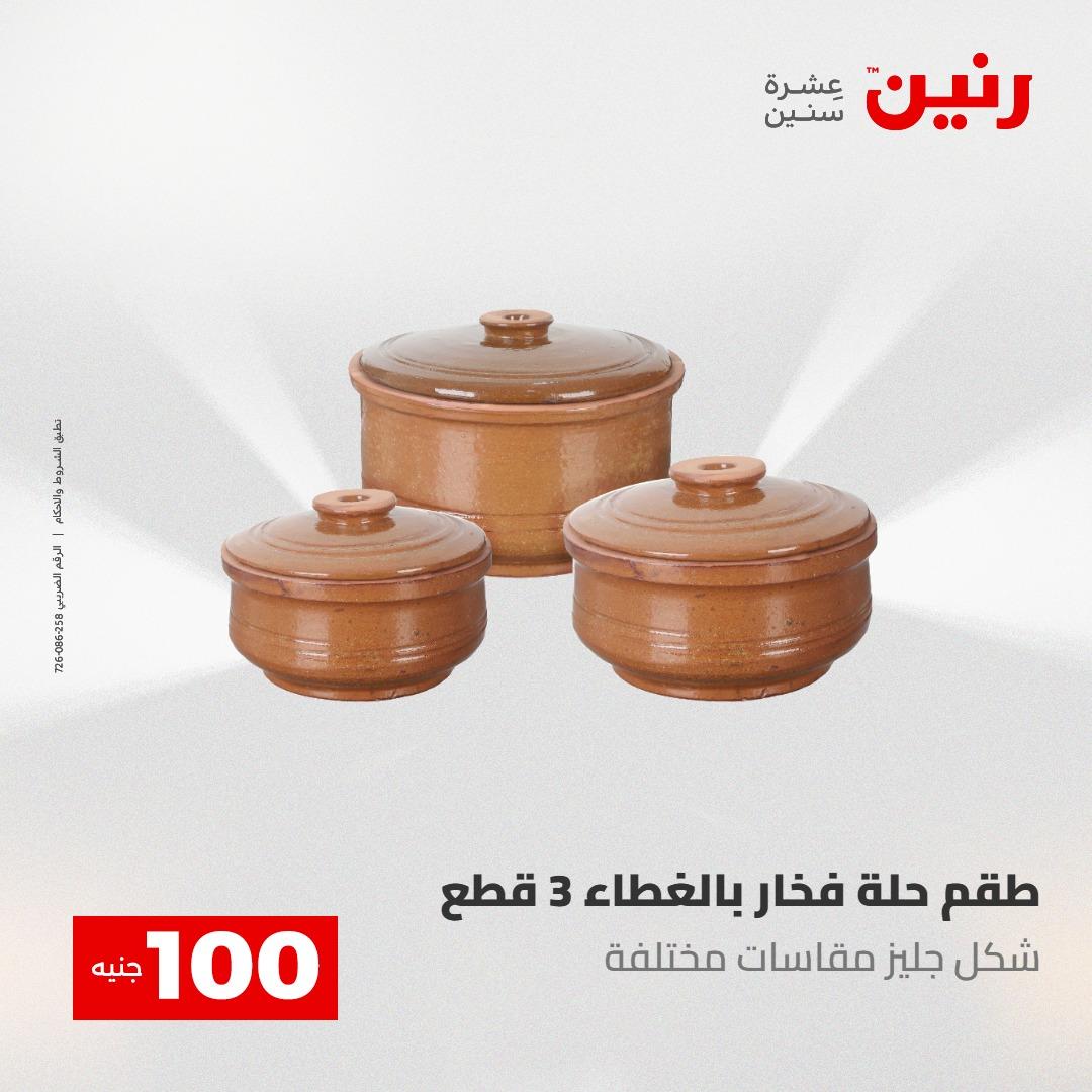 عروض رنين عرض الـ100 جنية 12-13 مايو 2026 صفحة 33 - raneen offers 12-13 May 2026 page 33