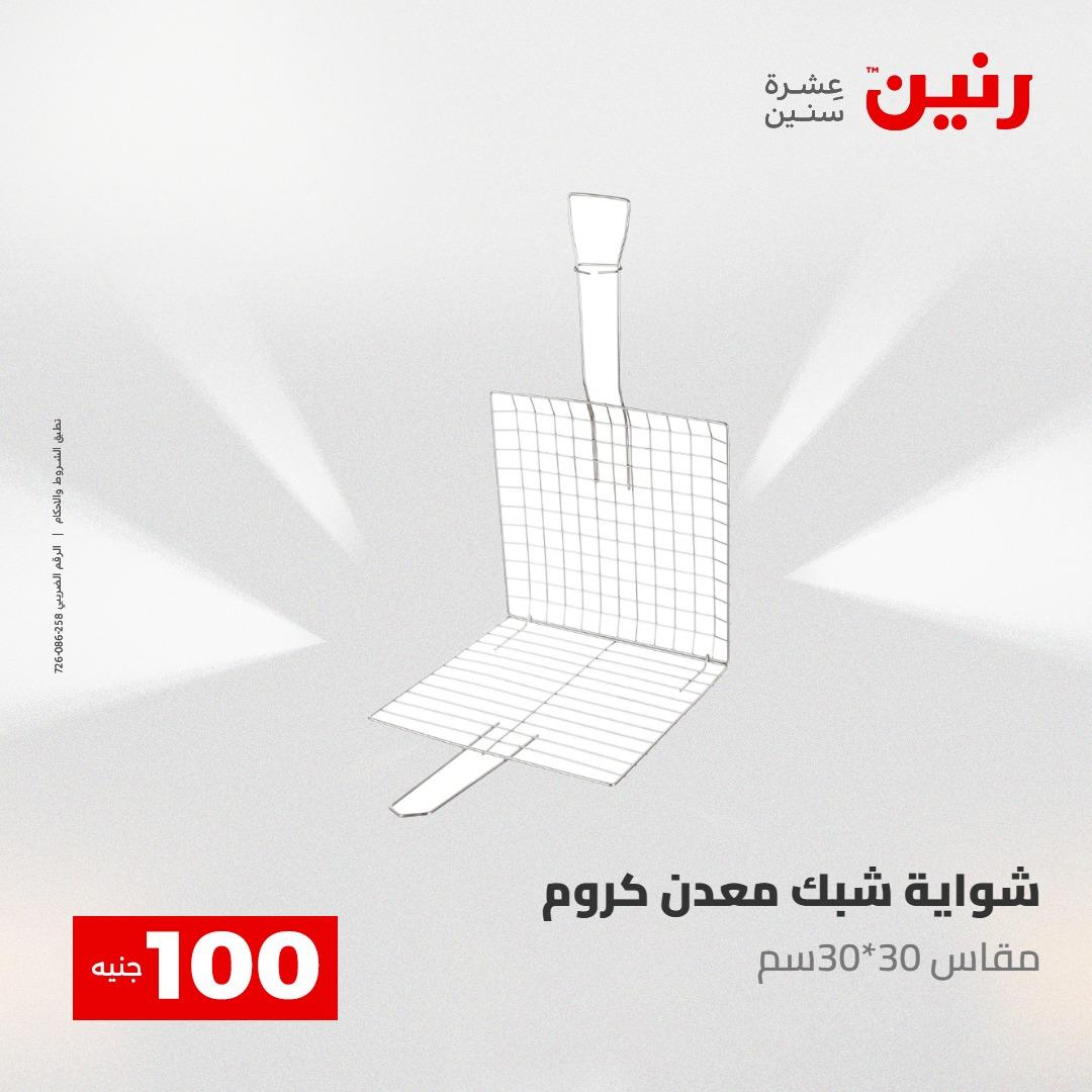 عروض رنين عرض الـ100 جنية 12-13 مايو 2026 صفحة 34 - raneen offers 12-13 May 2026 page 34