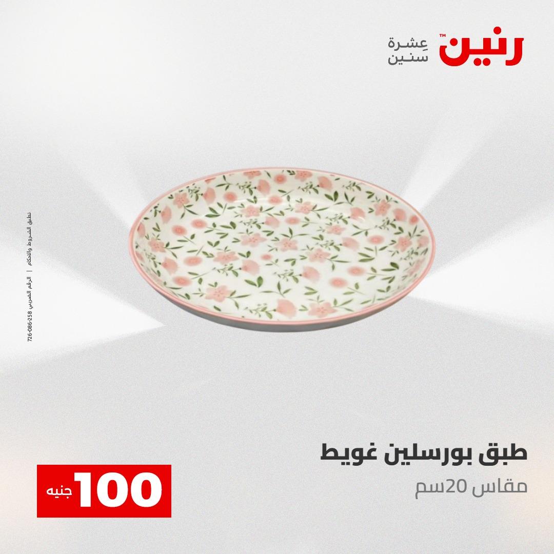 عروض رنين عرض الـ100 جنية 12-13 مايو 2026 صفحة 35 - raneen offers 12-13 May 2026 page 35