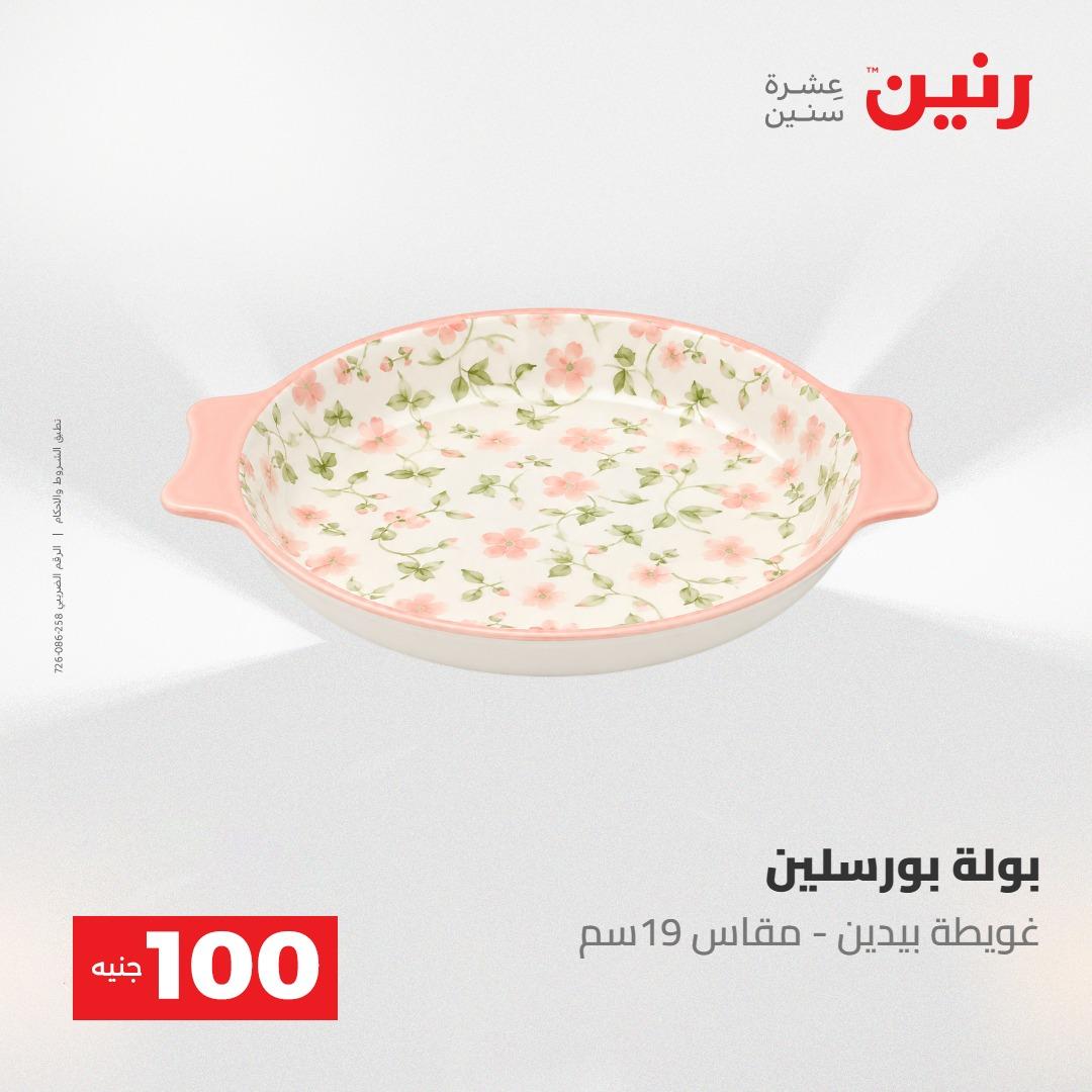 عروض رنين عرض الـ100 جنية 12-13 مايو 2026 صفحة 37 - raneen offers 12-13 May 2026 page 37