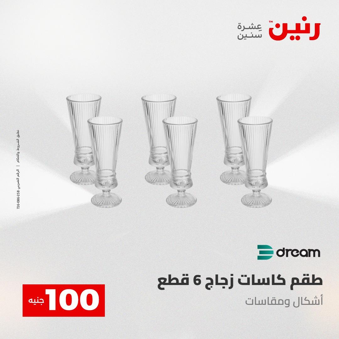 عروض رنين عرض الـ100 جنية 12-13 مايو 2026 صفحة 41 - raneen offers 12-13 May 2026 page 41
