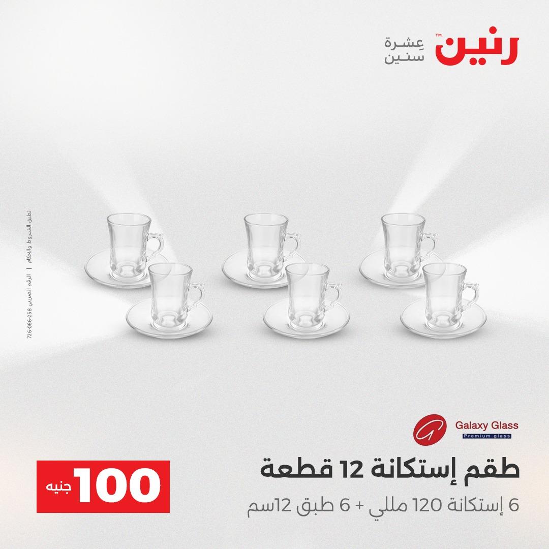 عروض رنين عرض الـ100 جنية 12-13 مايو 2026 صفحة 42 - raneen offers 12-13 May 2026 page 42