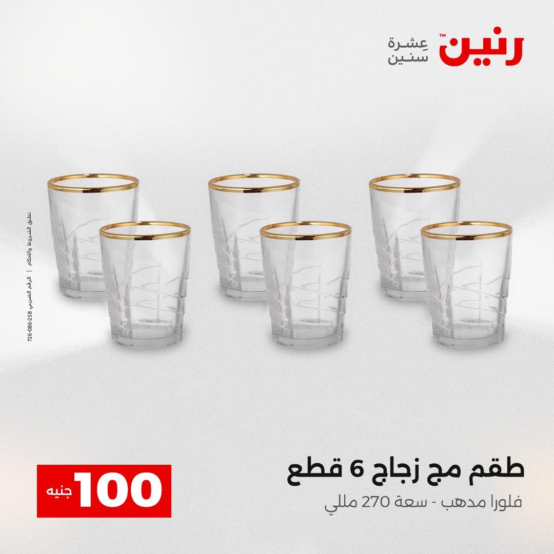 عروض رنين عرض الـ100 جنية 12-13 مايو 2026 صفحة 43 - raneen offers 12-13 May 2026 page 43
