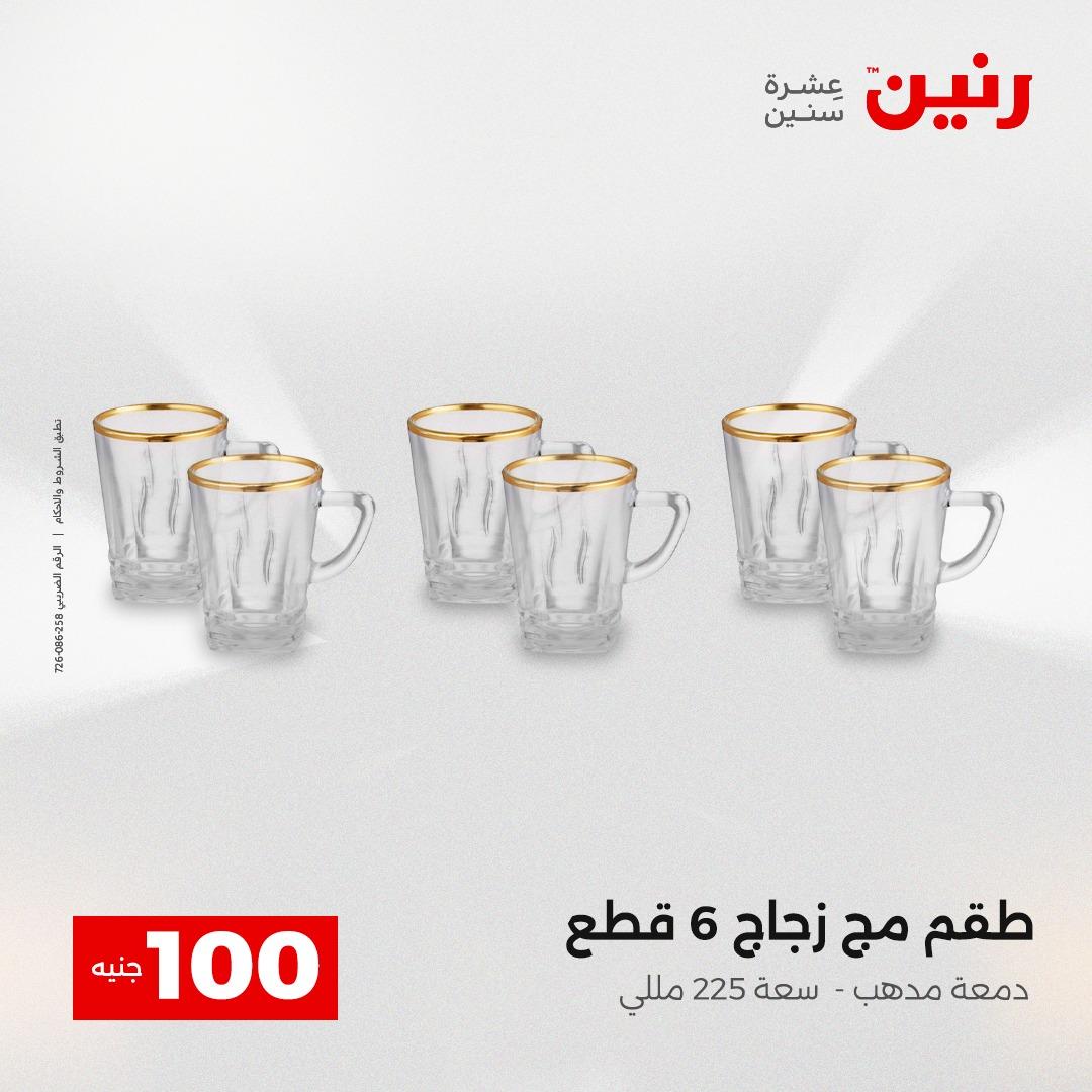 عروض رنين عرض الـ100 جنية 12-13 مايو 2026 صفحة 44 - raneen offers 12-13 May 2026 page 44