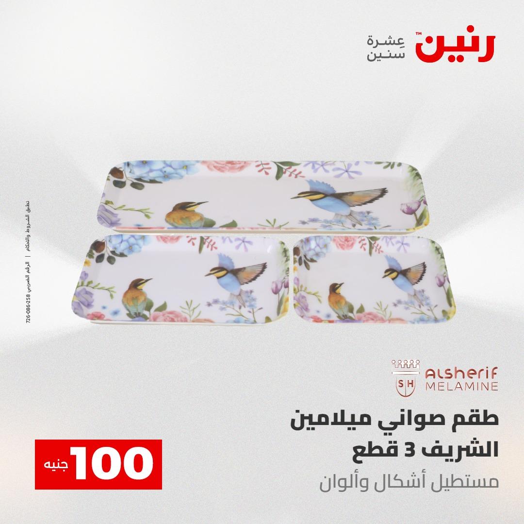 عروض رنين عرض الـ100 جنية 12-13 مايو 2026 صفحة 45 - raneen offers 12-13 May 2026 page 45