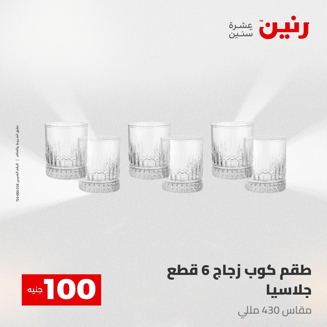 عروض رنين عرض الـ100 جنية 12-13 مايو 2026 صفحة 47 - raneen offers 12-13 May 2026 page 47