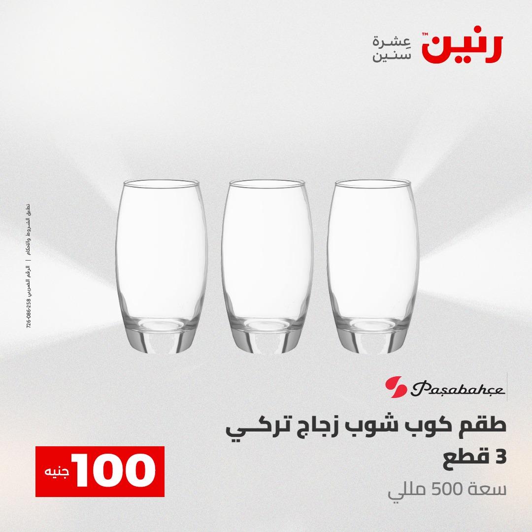 عروض رنين عرض الـ100 جنية 12-13 مايو 2026 صفحة 49 - raneen offers 12-13 May 2026 page 49