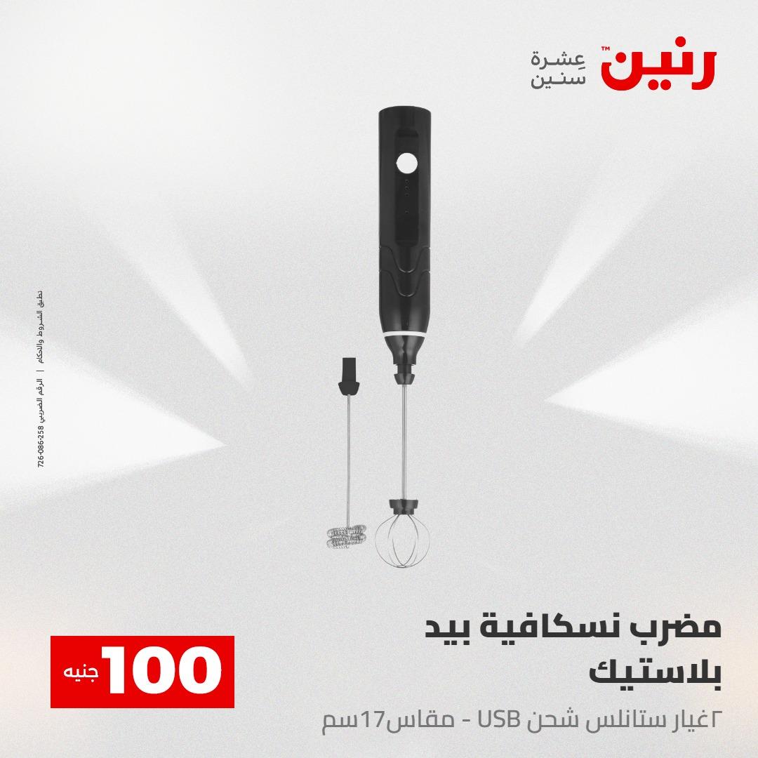 عروض رنين عرض الـ100 جنية 12-13 مايو 2026 صفحة 5 - raneen offers 12-13 May 2026 page 5
