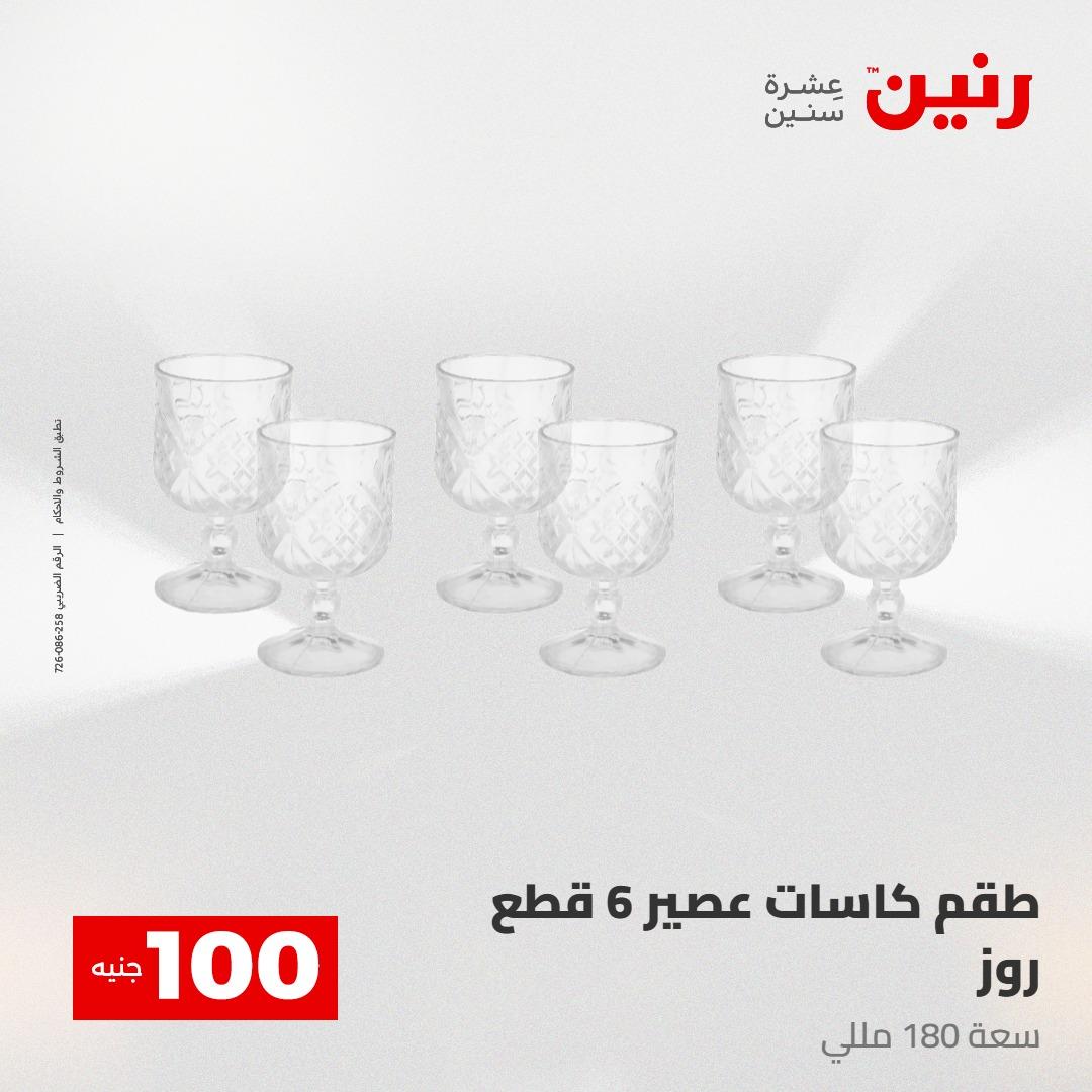 عروض رنين عرض الـ100 جنية 12-13 مايو 2026 صفحة 50 - raneen offers 12-13 May 2026 page 50