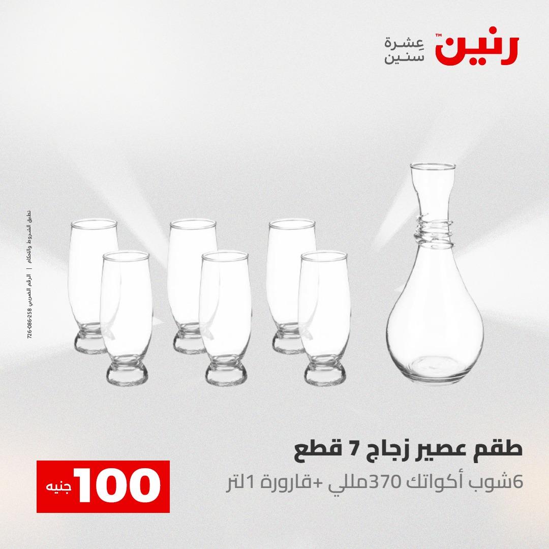 عروض رنين عرض الـ100 جنية 12-13 مايو 2026 صفحة 51 - raneen offers 12-13 May 2026 page 51